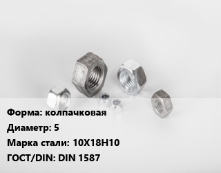 Гайка колпачковая D=5 Сталь: 10Х18Н10 DIN 1587, шт цена от 5.22 Тг / кг, где купить, условия доставки в Костанае и Костанайской области